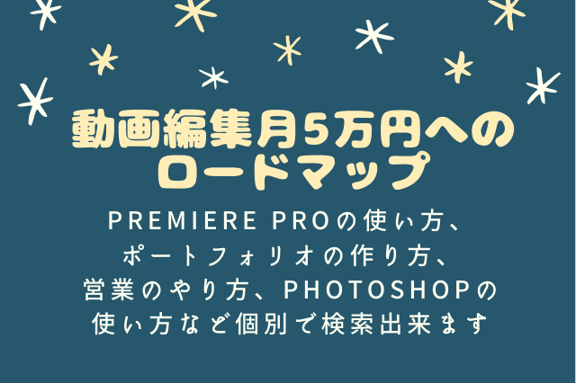 動画編集 月5万円へのロードマップ 初心者のための動画編集