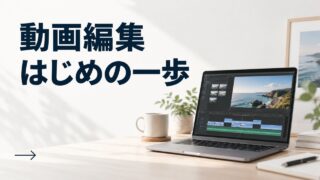 動画編集 はじめの一歩