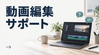 動画編集サポート