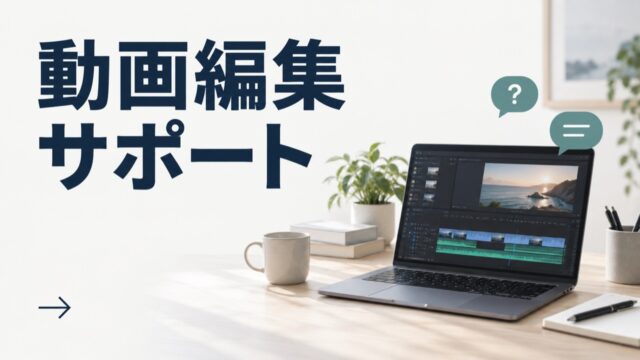 動画編集サポート