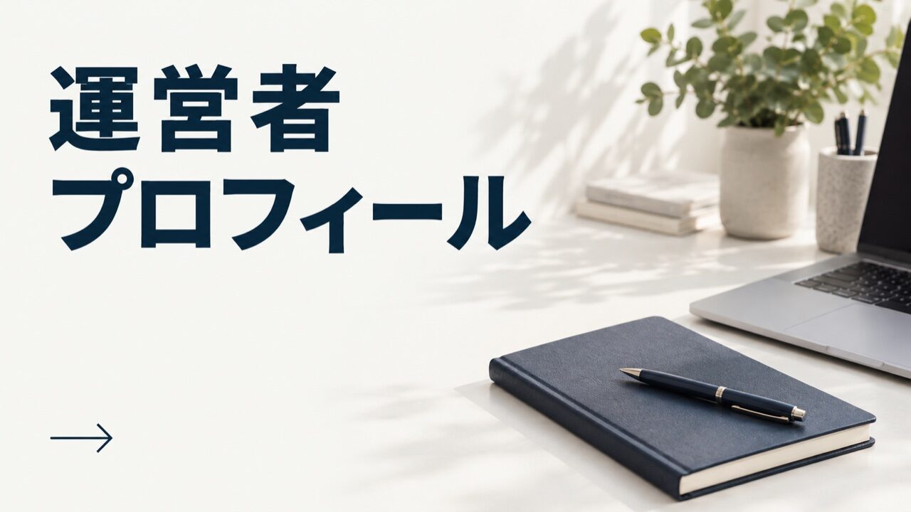 運営者プロフィール