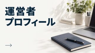 運営者プロフィール
