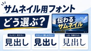 YouTubeサムネイル用フォントの選び方とジャンル別の違い