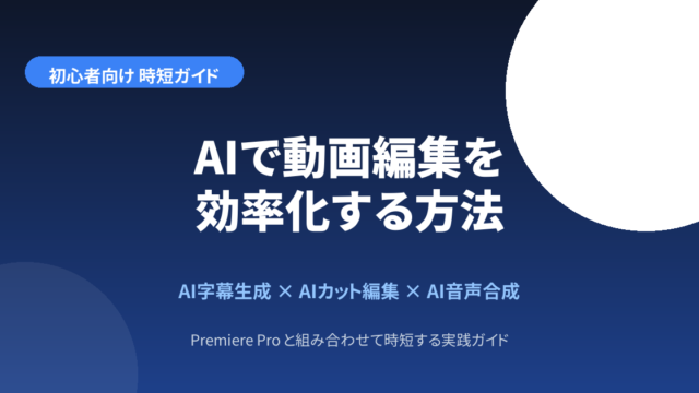 AIで動画編集を効率化する方法のアイキャッチ画像