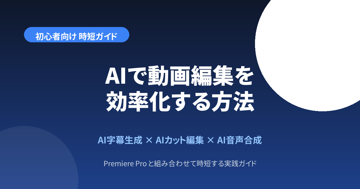 AIで動画編集を効率化する方法のアイキャッチ画像