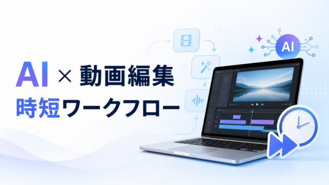 AIを活用した動画編集の時短ワークフローを表すアイキャッチ