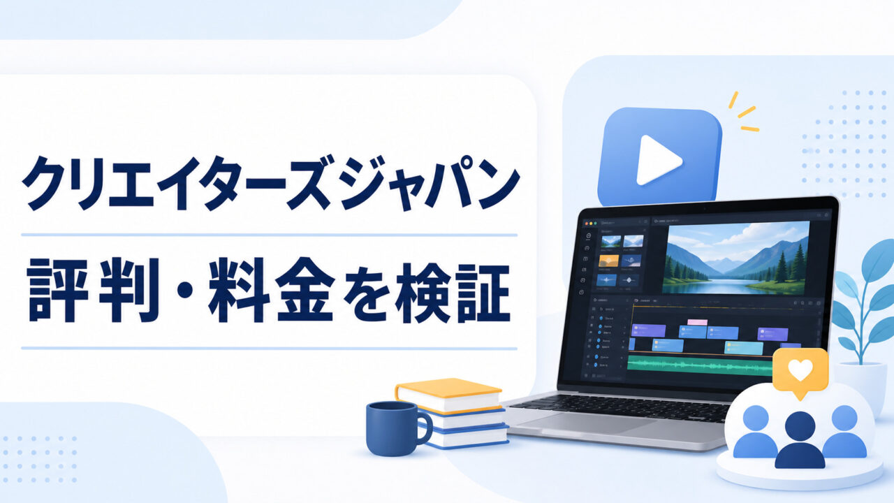 クリエイターズジャパンの評判・料金・メリットと注意点を解説する記事のアイキャッチ