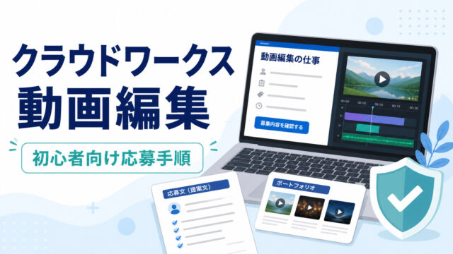 クラウドワークスで動画編集案件へ応募する手順を解説するアイキャッチ