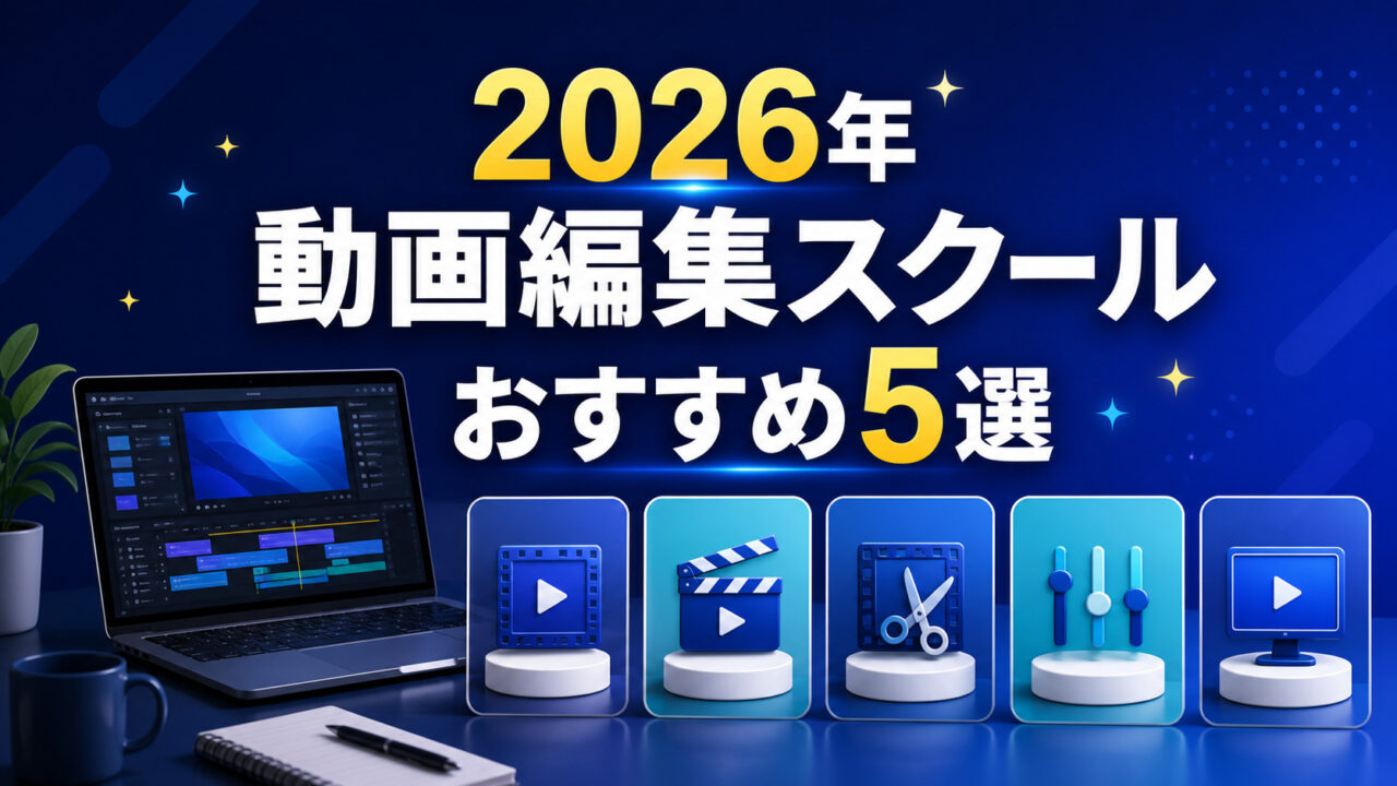 2026年版の動画編集スクールおすすめ5選を示すアイキャッチ
