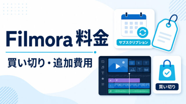 Filmoraの料金・買い切り・追加費用を解説するアイキャッチ
