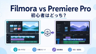 FilmoraとPremiere Proを初心者向けに比較するアイキャッチ