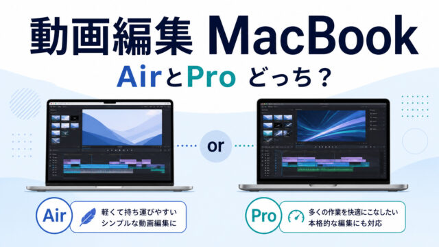 動画編集用MacBook AirとProの選び方を比較するアイキャッチ
