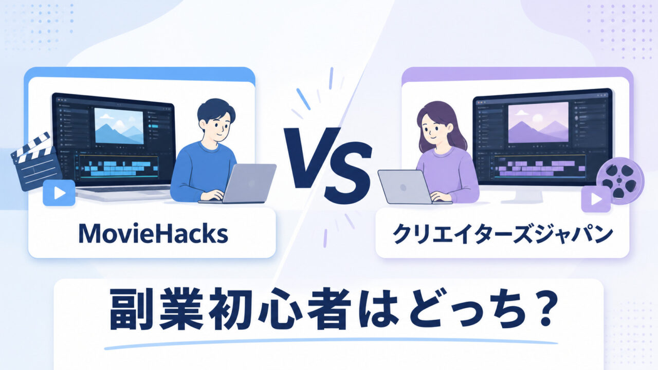MovieHacksとクリエイターズジャパンを比較する記事のアイキャッチ