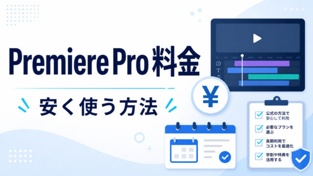 Premiere Proの料金と安く使う方法のアイキャッチ