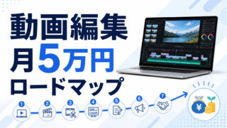 動画編集で月5万円を目指す7ステップのロードマップ