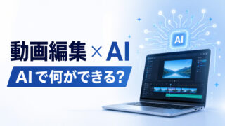 動画編集とAIでできることを表すアイキャッチ