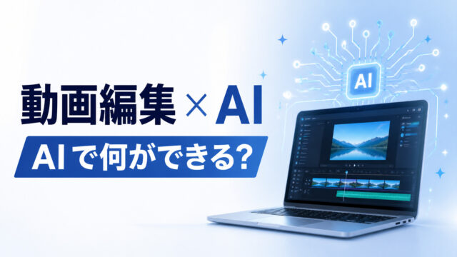 動画編集とAIでできることを表すアイキャッチ
