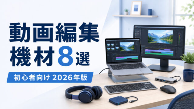 動画編集初心者に必要なPCやSSDなど8種類の機材をまとめたアイキャッチ