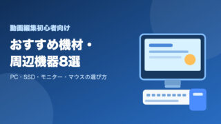 動画編集初心者におすすめの機材・周辺機器