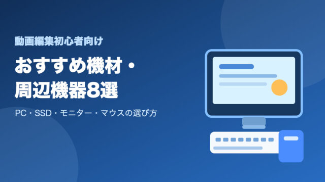 動画編集初心者におすすめの機材・周辺機器
