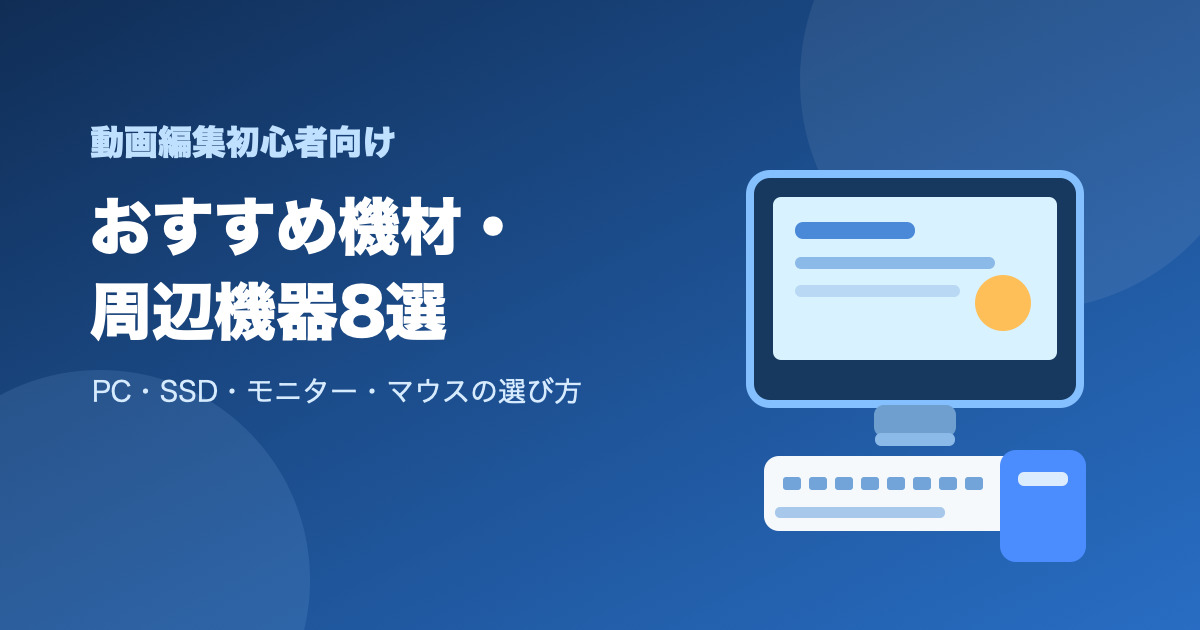 動画編集初心者におすすめの機材・周辺機器