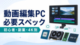 動画編集用PCの必要スペックを初心者・副業・4K別に解説するアイキャッチ