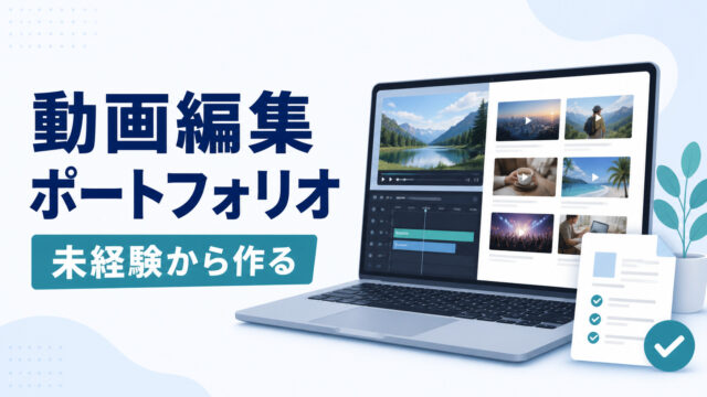 未経験者向けに動画編集ポートフォリオの作り方を解説する記事のアイキャッチ