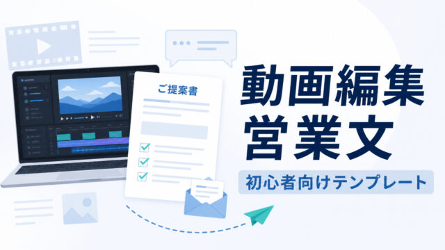 動画編集の営業文を初心者向けに解説する記事のアイキャッチ