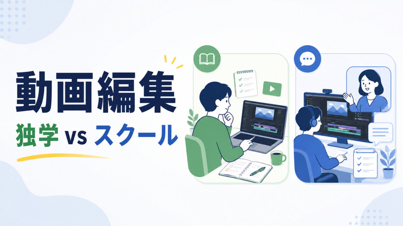 動画編集を独学とスクールのどちらで学ぶか比較する記事のアイキャッチ