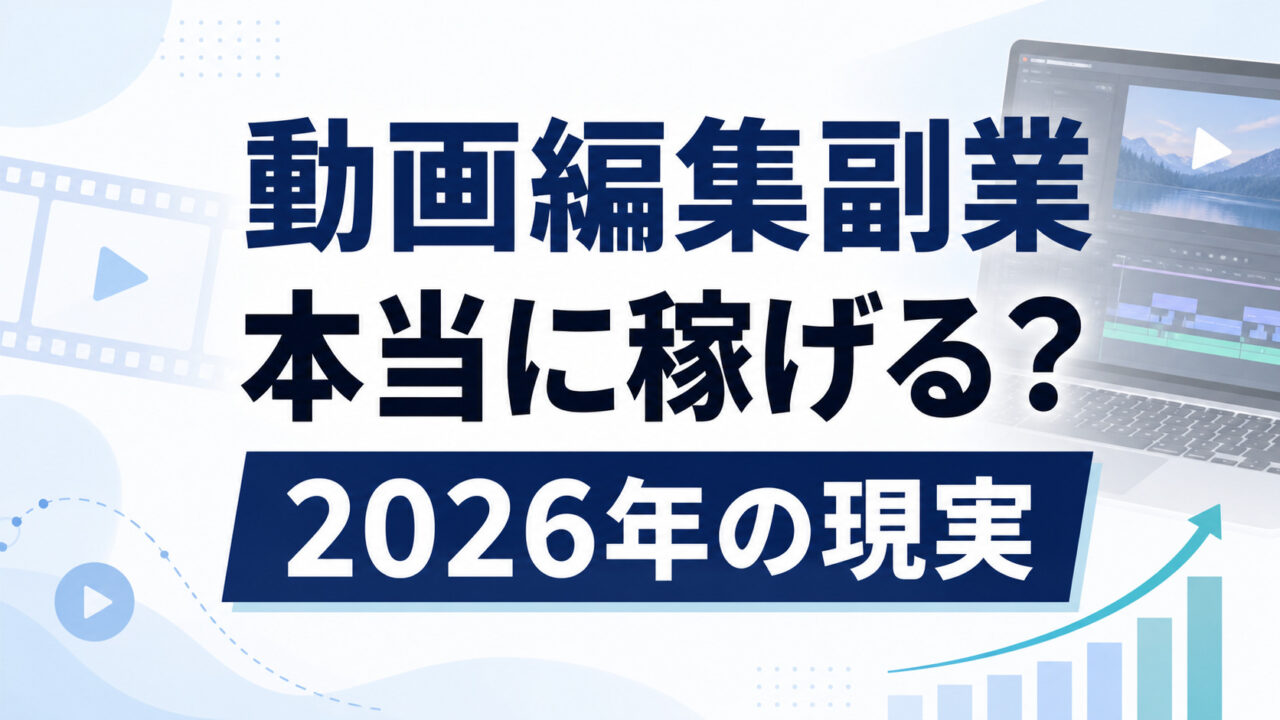 動画編集副業は稼げるかを解説する2026年版記事のアイキャッチ