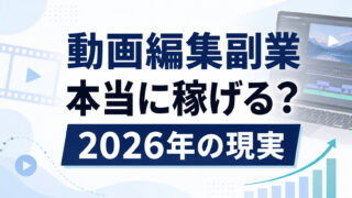 動画編集副業は稼げるかを解説する2026年版記事のアイキャッチ