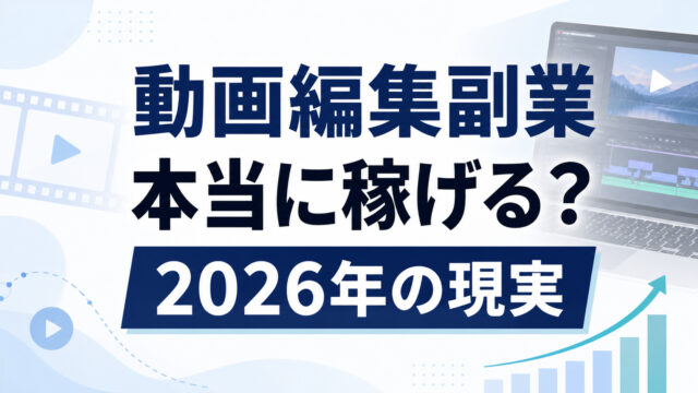 動画編集副業は稼げるかを解説する2026年版記事のアイキャッチ
