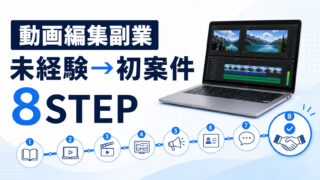 未経験から動画編集副業の初案件までを示す8ステップ