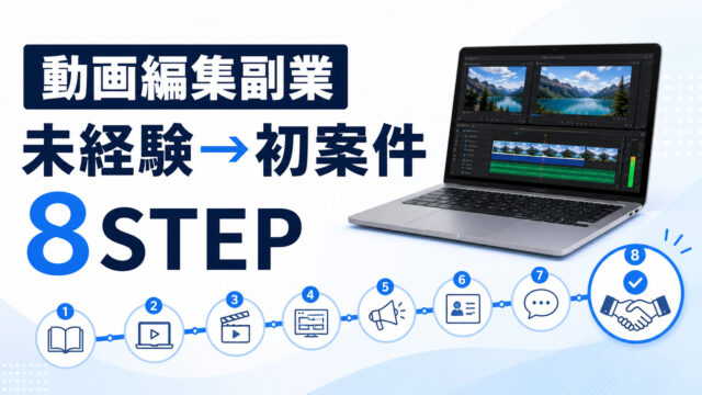未経験から動画編集副業の初案件までを示す8ステップ