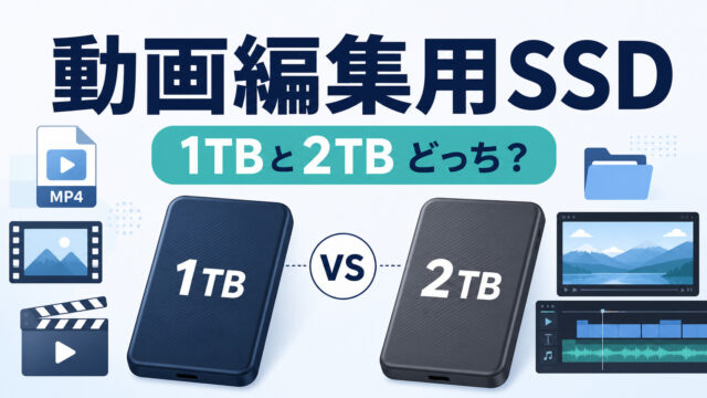動画編集用SSDの1TBと2TBを比較するアイキャッチ