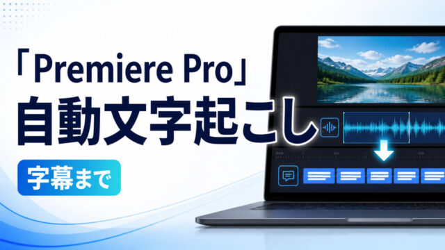 Premiere Proの自動文字起こしから字幕作成までの流れ