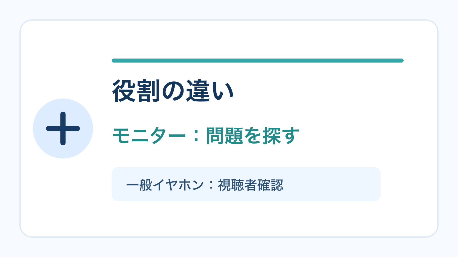 モニターヘッドホンと普通のイヤホンの役割比較