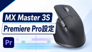 MX Master 3SのPremiere Pro設定を示すアイキャッチ
