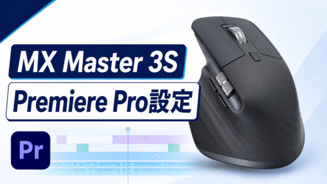 MX Master 3SのPremiere Pro設定を示すアイキャッチ