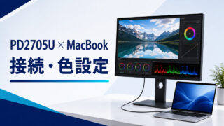 BenQ PD2705UとMacBookの接続・色設定のアイキャッチ