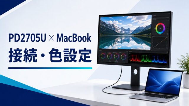 BenQ PD2705UとMacBookの接続・色設定のアイキャッチ