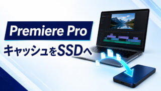 Premiere ProのキャッシュをSSDへ移す方法のアイキャッチ