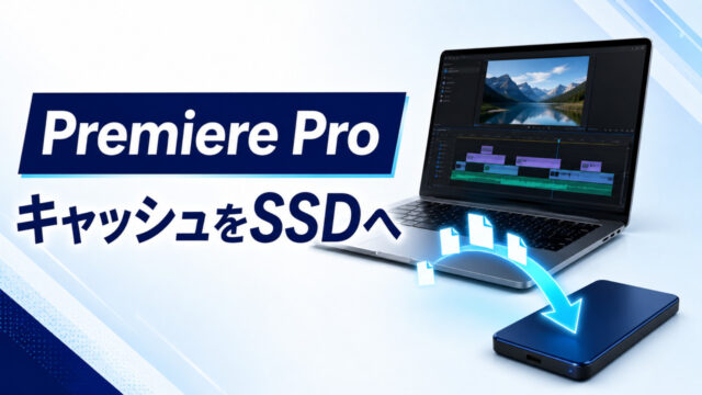 Premiere ProのキャッシュをSSDへ移す方法のアイキャッチ