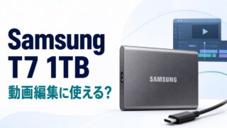 Samsung Portable SSD T7 1TBを動画編集に使えるか解説するアイキャッチ