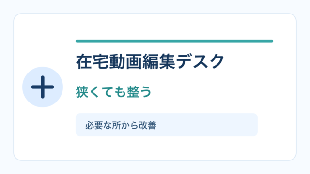 在宅動画編集デスクの作り方を示すアイキャッチ