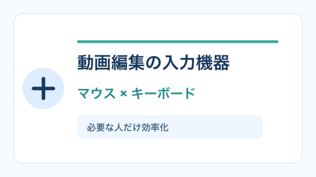 動画編集用マウスとキーボードの選び方を示すアイキャッチ