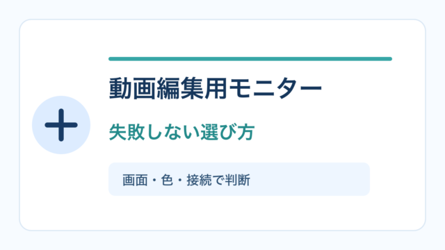 動画編集用モニターの選び方を示すアイキャッチ