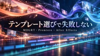 映像と光のリボンが編集タイムラインへつながる、MOGRT・Premiere・After Effectsのテンプレート選びを示すオリジナル概念イメージ。実際のソフト画面ではない。