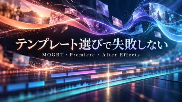 映像と光のリボンが編集タイムラインへつながる、MOGRT・Premiere・After Effectsのテンプレート選びを示すオリジナル概念イメージ。実際のソフト画面ではない。