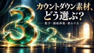 発光する数字と本編への流れでカウントダウン素材の選び方を表した概念イメージ。特定商品の数字列や映像サンプルではありません。